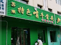 门面-苏莱特色牛骨滩羊手抓馆(长城东街总店)
