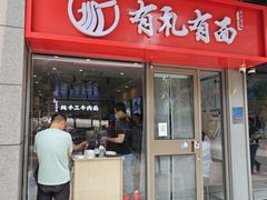 -有礼有面(知春路店)