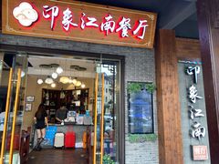 -印象江南(东栅店)
