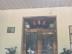 门面-玉华台饭庄(裕中西里小区店)