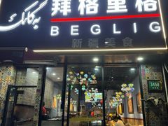 -欧提汗·新疆餐厅·清真(银都路店)