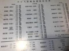 菜单-大石人家鱿鱼面馆(大石西路总店)