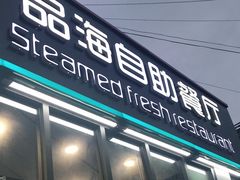 门面-蟹谢蒸鲜自助餐厅
