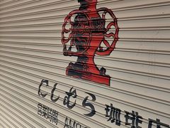 -西村咖啡店 (中山手本店)