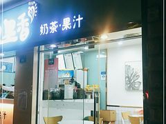 门面-九里香奶茶果汁(碧湖店)