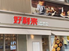 门面-好利来(亦庄国融店)