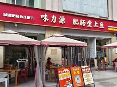 -味力源·肥肠爱上鱼(红牌楼金冠好店)