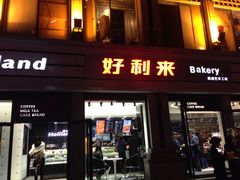 门面-好利来.生日蛋糕(杨家坪店)