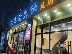 -大龙老火锅·总店(龙头寺店)