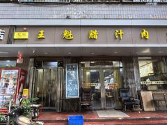 -王魁腊汁肉夹馍(柿园路店)