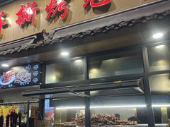 -老黄记手撕烤兔(玉林街店)