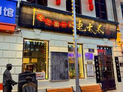 -北三老太太烧烤(人生一串上榜店)