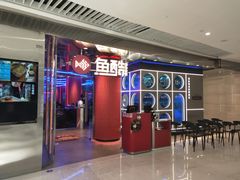 -鱼酷活鱼烤鱼(恒隆广场店)