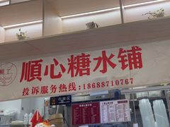 -顺心糖水铺(荷坳乐城店)