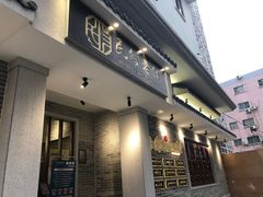 门面-民信老铺(华盖路店)