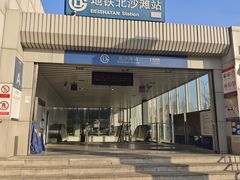 -北沙滩(地铁站)