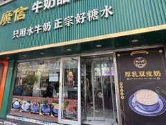 -广信牛奶甜品世家(台东店)