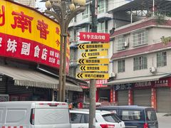 -牛华八婆麻辣烫(起源店)