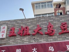 门面-洪湖里王姐大乌豆
