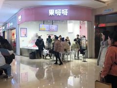 门面-果呀呀(国金街店)