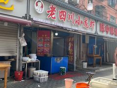 门面-老四川小龙虾(交通三巷步行街店)