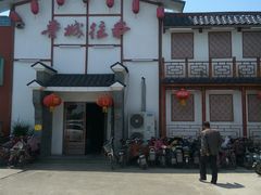 门面-鲁城往事(游客中心店)