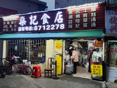 -燊记食店