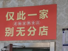 -老杨家熟食店