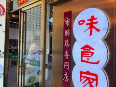 -味食家市师鸡(三元里店)