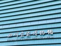 -四川宋瓷博物馆