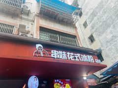 -串妹花式冰粉(乐山总店)