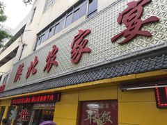 门面-陕北农家宴