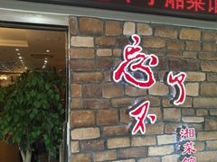 -钟掌勺忘不了地道湘菜(新天地假日广场店)
