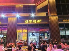 -汇通杨家·烤肉(汇通店)