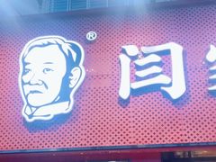 -闫家驴肉老店(华电一校店)