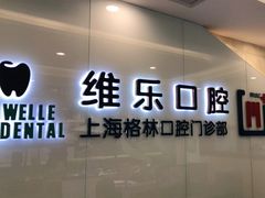 -维乐口腔(格林门诊长宁店)