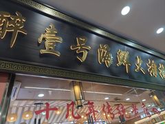-醉壹号海鲜大排档·老厦门特色菜(厦门美食地标店)