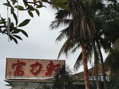 -陵水富力轩餐厅(富力湾店)