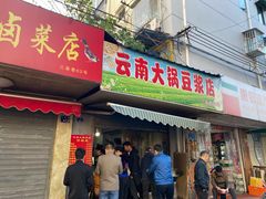 门面-云南大锅豆浆店
