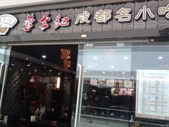 门面-蓉李记成都名小吃(武汉菱角湖万达店)