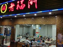-老福州闽菜馆(温泉路店)