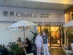 -春莱·老挝咖啡·泰式奶茶(钟楼店)