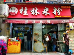 门面-覃肥叔桂林米粉(粮道街店)