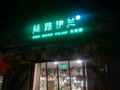 门面-丝路伊兰·兰州牛肉面(牛街总店)