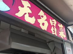 -蓉城西二道无名冒菜(西二道街店)