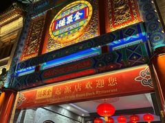 -全聚德(前门店)
