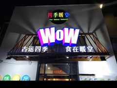 门面-四季暖堂·融合江浙菜(N1955创业园店)