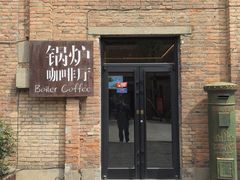-锅炉咖啡