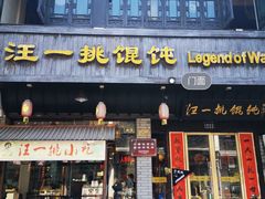 门面-汪一挑馄饨(老街店)