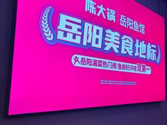 -陈大锅·岳阳鱼馆·地道岳阳菜(美食街店)